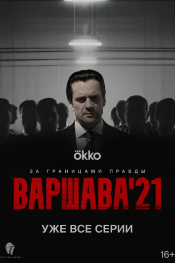 Варшава'21