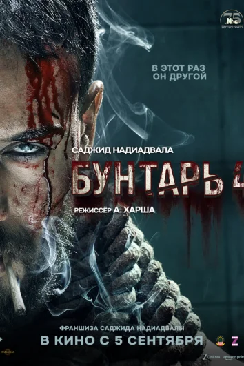 Бунтарь 4 Бунтарь 4