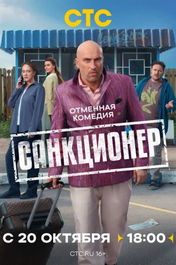Санкционер (1 сезон) Санкционер (1 сезон)