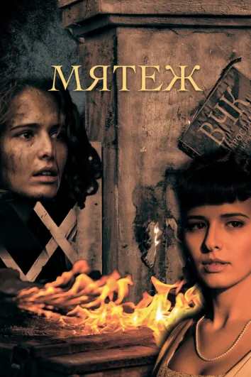 Мятеж (1 сезон)