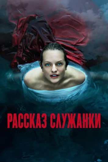Рассказ служанки (1-5 сезон)