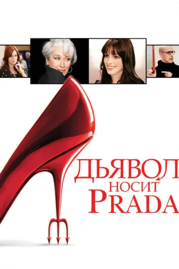 Дьявол носит Prada  (2006)