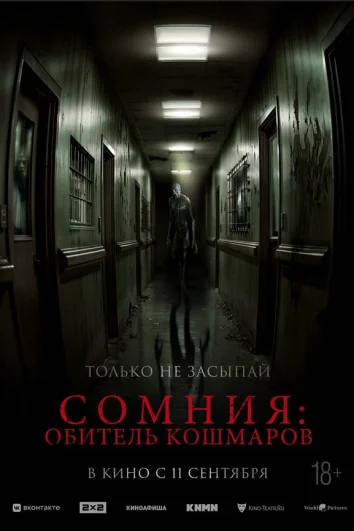 Сомния: Обитель кошмаров