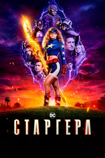 Старгёрл (1-3 сезон)