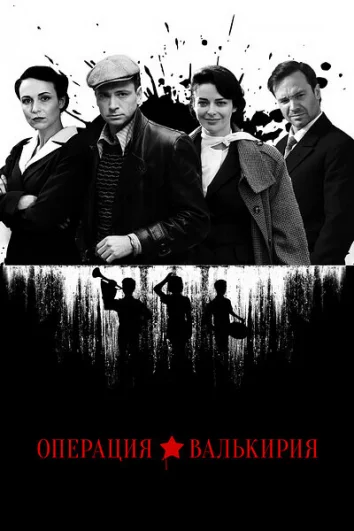 Операция «Валькирия» (1 сезон)