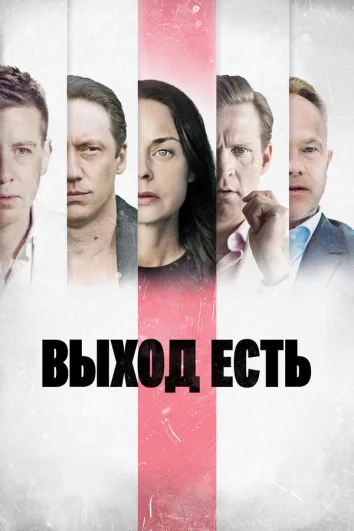 Выход есть (1-3 сезон)