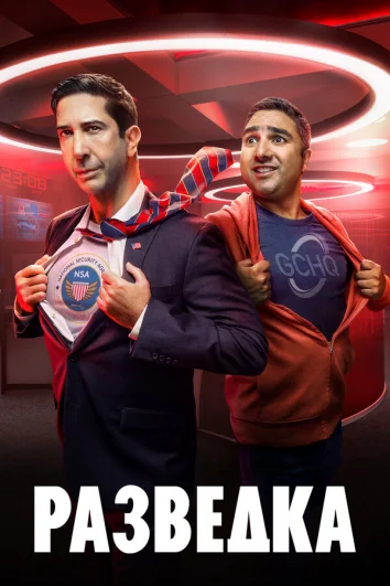 Разведка (1-2 сезон)