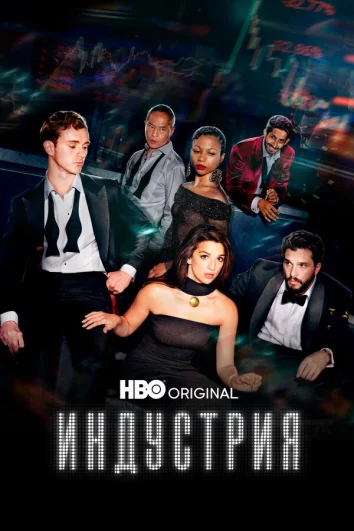 Индустрия (1-3 сезон)