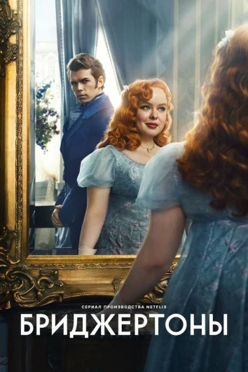 Бриджертоны (1-3 сезон)