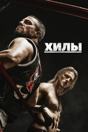 Хилы (1-2 сезон)