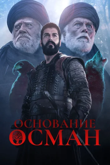 Основание: Осман (1-5 сезон)