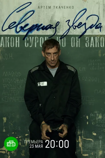 Северная звезда (1 сезон)