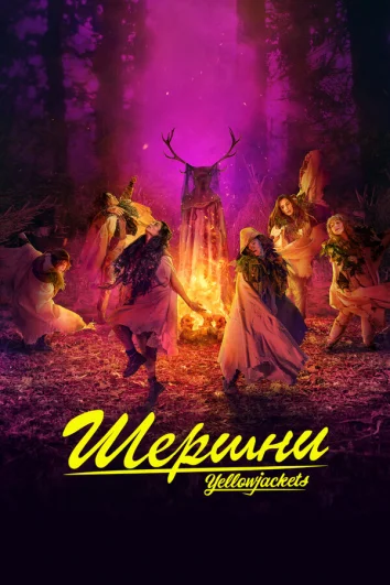 Шершни (1-2 сезон)