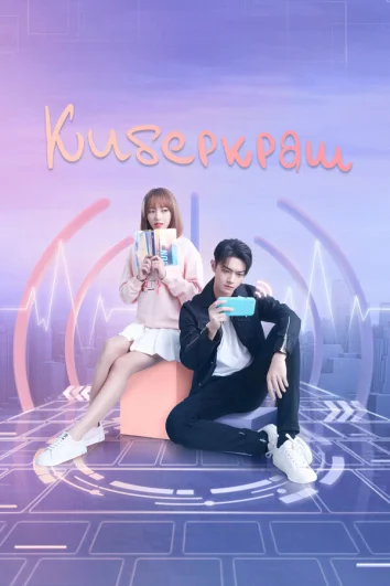 Киберкраш: влюбиться в твою улыбку (1 сезон)