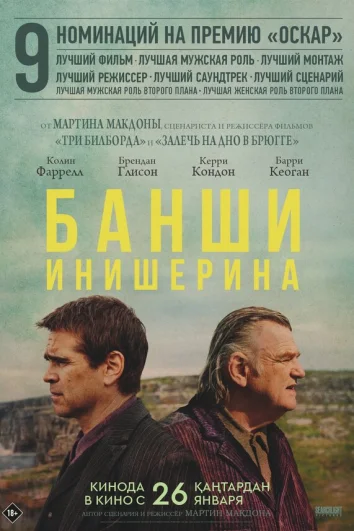 Банши Инишира(2022)