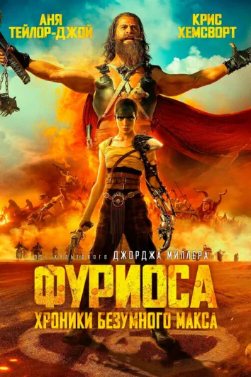 Фуриоса (2024)