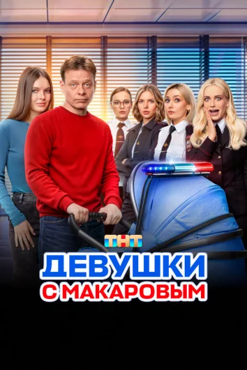 Девушки с Макаровым (1-4 сезон)