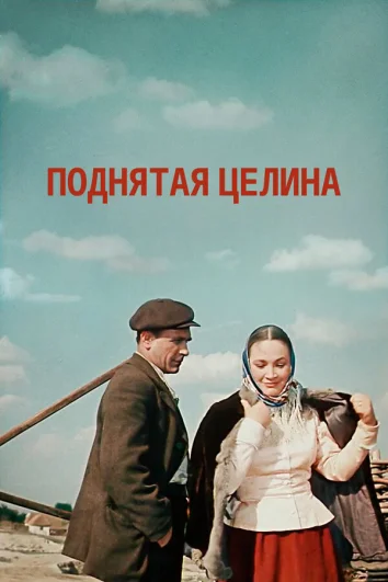Поднятая целина (1 сезон)