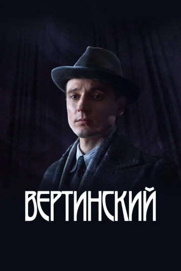 Вертинский (1 сезон)