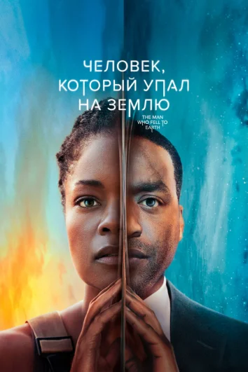 Человек, который упал на Землю (1 сезон)