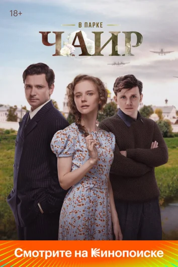 В парке Чаир (1 сезон)