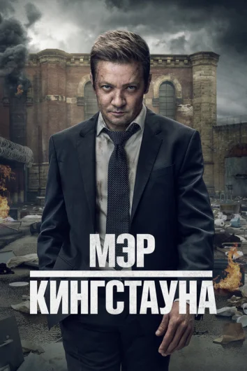 Мэр Кингстауна (1-3 сезон)