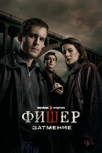 Фишер (1 сезон)