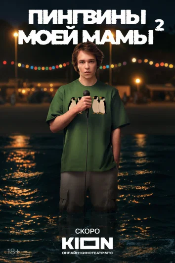 Пингвины моей мамы (1 сезон)