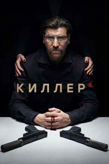Киллер (1 сезон)