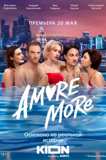 AMORE MORE (1 сезон)