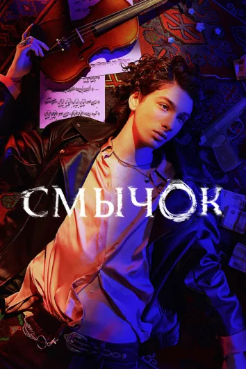 Смычок (1 сезон)