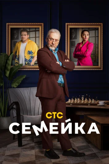 Семейка (1-2 сезон)
