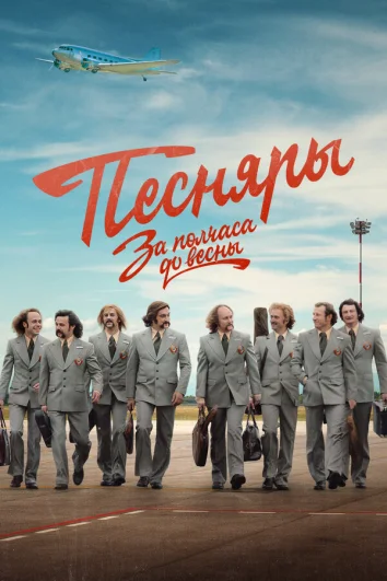 За полчаса до весны (1 сезон)