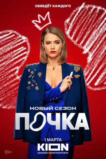 Почка (1-2 сезон)