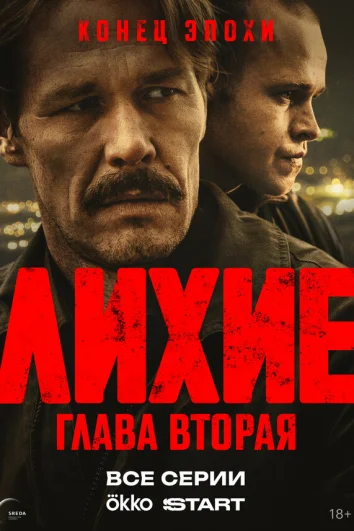 Лихие (1 сезон)