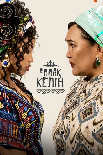 Аппақ келін (1-2 сезон)