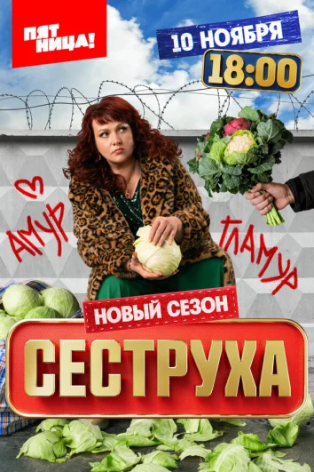 Сеструха (1-2 сезон)