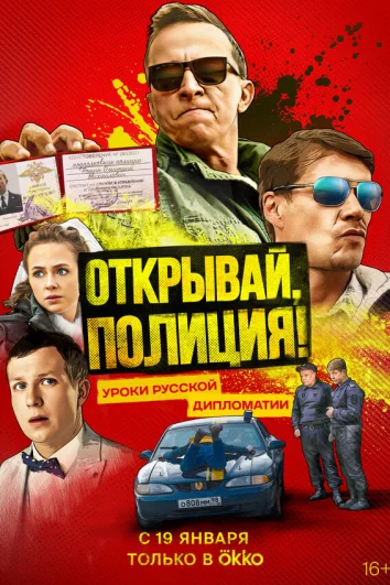 Открывай, полиция! (1 сезон)