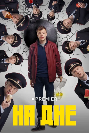 На дне (1 сезон)