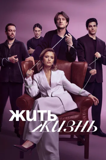 Жить жизнь (1-2 сезон)