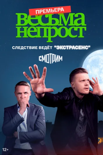 Весьма непрост (1 сезон)