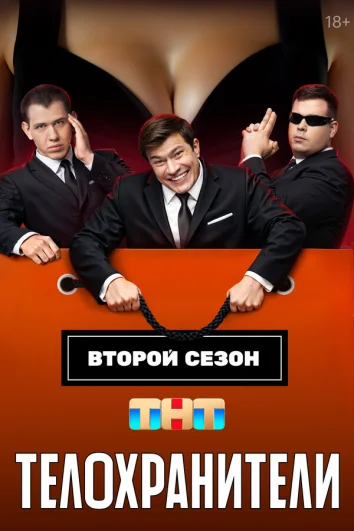 Телохранители (1 сезон)