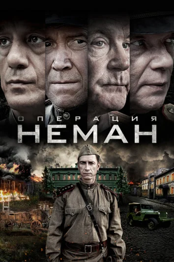 Операция «Неман» (1 сезон)