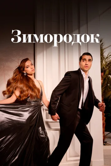 Зимородок (1-2 сезон)