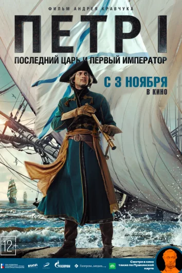 Петр I: Последний царь и первый император (1 сезон)