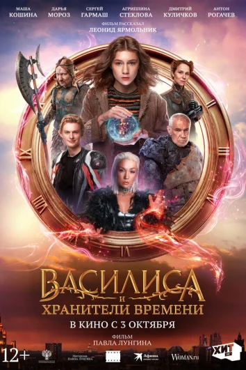 Василиса и хранители времени (2023)