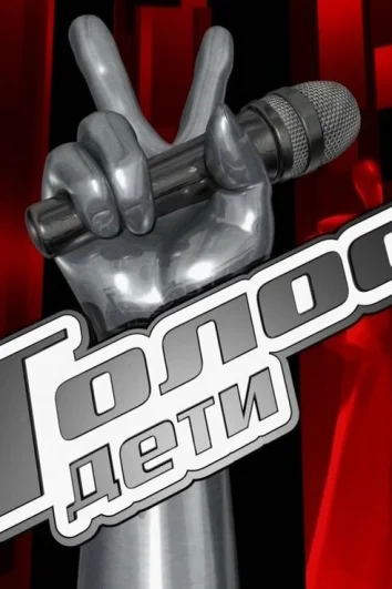 Голос. Дети (1-11 сезон)