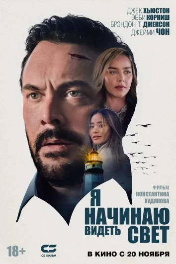 Я начинаю видеть свет