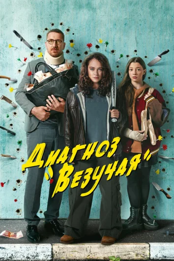 Диагноз «Везучая» (1 сезон)