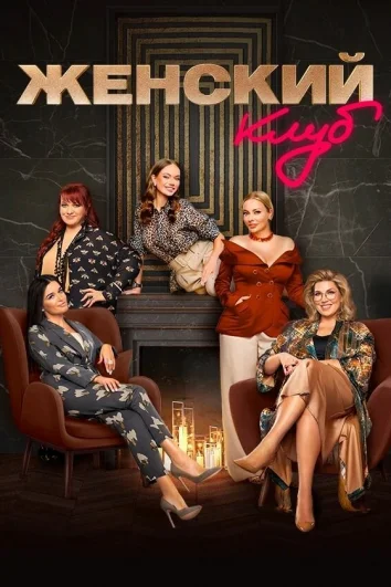 Женский клуб (1 сезон)